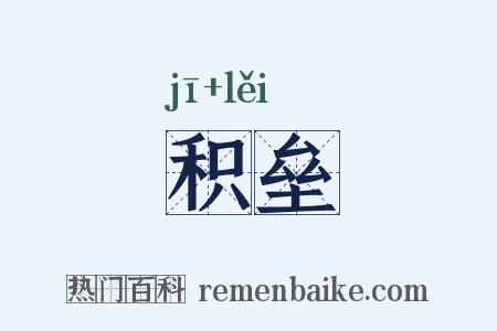 积垒是什么意思的图片